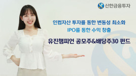 신한금융투자, 고배당주로 안정성 확보…우량공모주 비중도 UP