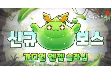 넥슨, ‘메이플스토리’ 여름 3차 업데이트 적용…‘가디언 엔젤 슬라임’ 등장