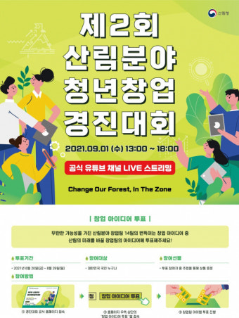 산림청, 산림분야 청년창업경진대회 대국민 투표 진행