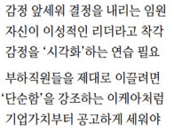 [Biz times] 강한 리더는 필요하다…조직원을 강하게 만드는 리더는 꼭 필요하다
