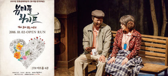 연극 ‘뷰티풀 라이프’ 진정한 사랑에 관한 따뜻한 고찰