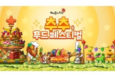 넥슨 ‘메이플스토리’, 추석 맞아 ‘추추 푸드 페스티벌’ 이벤트 개최