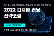 휴넷, 디지털 러닝 전략포럼 온라인 라이브 개최