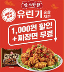 중국집으로 착각할 뻔…맘스반점 맘스터치, 유린기 순살치킨 출시
