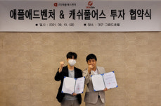 애플애드벤처와 캐쉬풀어스, 스타트업 체계적 성장 위한 투자협약 체결
