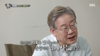 이재명 “대한민국 20대 대통령은 나, 상식적 세상 꿈꿔”