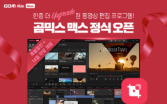 곰앤컴퍼니, 새 동영상 편집 프로그램 ‘곰믹스 맥스’에 베타테스터 피드백 적극 수렴