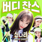 트로트 가수 신나라, 신곡 버디찬스 공개