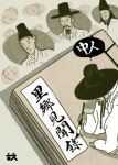 [역사 속 명저를 찾아서] 중인(中人)의 전기, 이향견문록(里鄕見聞錄)