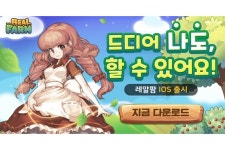 네오게임즈, 모바일 농장 경영게임 ‘레알팜’ 애플 앱스토어 출시