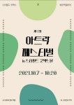 미술의 새로운 물결, 아트락 페스티벌