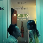 ‘푸른호수’ 감독 “BTS·기생충·오징어게임 열풍으로 ‘우리의 시선’ 알려져”