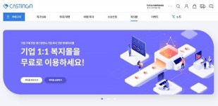 업무마켓 캐스팅엔, 복지몰 ‘(주)현대이지웰’ 정식 오픈