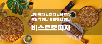 비스트로피자, 식빵언니 김연경 전속모델 발탁