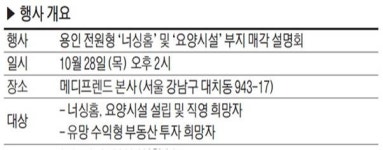 용인 전원형 너싱홈 및 요양시설 부지매각 설명회