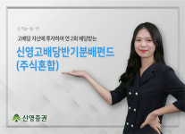신영증권, ETF·인프라 펀드 담아…매년 2회 현금배당