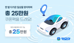 카모아, 위드 코로나 맞이 25만원 상당 렌트카 할인 쿠폰팩 제공
