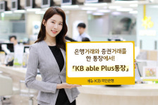 KB국민은행 KB 에이블 플러스 통장, 입출금 통장으로 주식거래…올해 신규계좌 38만개