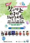찾아가는 전국민 희망콘서트, 이번엔 고성이다