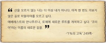 [산악인 박영석 10주기] 안나푸르나에 ‘불멸의 알피니즘’을 세우다.