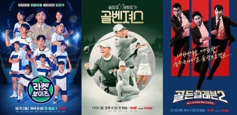 tvN, 스포츠 예능→생중계까지…공격적 영역 확장