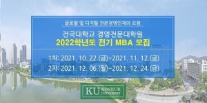 건국대학교 MBA, 국내 처음으로 디지털 트랜스포메이션 전문 인력 양성