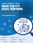“2021년 의료기기人의 날” 제6회 의료기기 온라인 채용박람회 개최