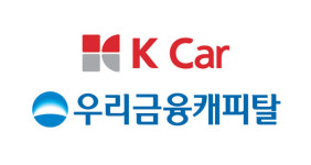 케이카-우리금융캐피탈 MOU…내달 우리WON카 앱에 홈서비스 론칭