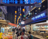 ‘위드 코로나’ 시행 이후...‘세종마을문화거리’ 일대 활기 되찾아