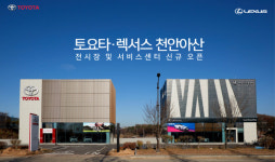 토요타·렉서스 천안아산 전시장·서비스센터 새 단장…月 1300대 정비