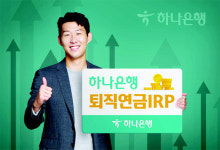하나은행, IRP 퇴직연금 4분기 연속 수익률 1위