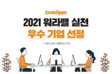 쿡앱스, 고용노동부 선정 워라밸 실천 우수기업상 수상