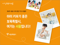 서울시 서울형 공유어린이집 2025년까지 100개로