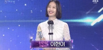 [2021 SBS 연예대상] 이현이 신인상 수상 