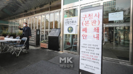 [포토] 집단감염에 폐쇄된 서초구청