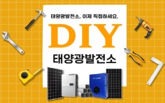 ㈜유지에스, 필요한 것만 선택하여 진행하는 DIY 태양광 프로모션 선보여