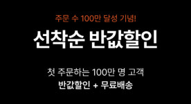 워시스왓 세탁특공대, 주문 수 100만 달성 기념 반값할인