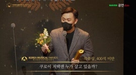 [한국뮤지컬어워즈] 쿠로이 저택엔 누가 살고 있을까? 작품상 수상