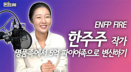 삼전 때려치운거 후회할까...사표 던진 그녀, 5억 파이어족 됐다 [돈터뷰]