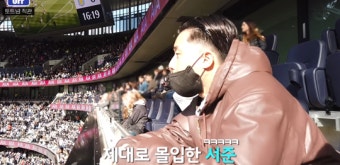 박서준, 런던서 토트넘 경기 직관 