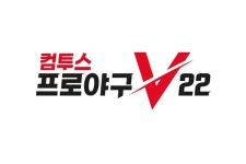 컴투스, 신작 야구게임 ‘V22’ 공개…기존 ‘컴프야’와 시너지 ‘모색’