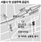 오세훈표 상생주택…상봉 이마트 용지에 첫 공급