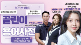 노기자의 골린이 용어 사전