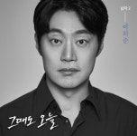 [커튼콜] ‘그때도 오늘’ 이희준, 대학로 연기맛집