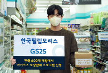 아이코스3, 13만→4만9000원…한국필립모리스, GS25서 보상판매 진행