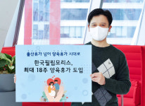 가정이 화목해야 일도 잘하죠…가화만사성 한국필립모리스, 18주 양육휴가 도입