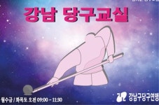 서울 강남구당구연맹, 여성·시니어 당구교실 수강생 모집