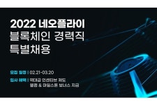 네오플라이 “블록체인 전문가 모십니다”…경력직 특별 채용