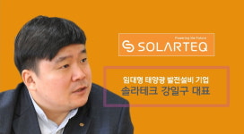[RE100 프론티어 기업 IR] 축적된 기술력으로 ‘탄소제로·걱정제로’ 실현한 임대형 태양광 발전 전문 솔라테크