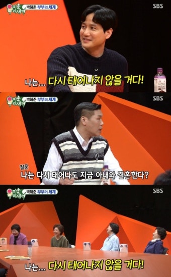 ‘미우새’ 박해준 “아내와 다시 결혼? 다시 태어나지 않겠다”